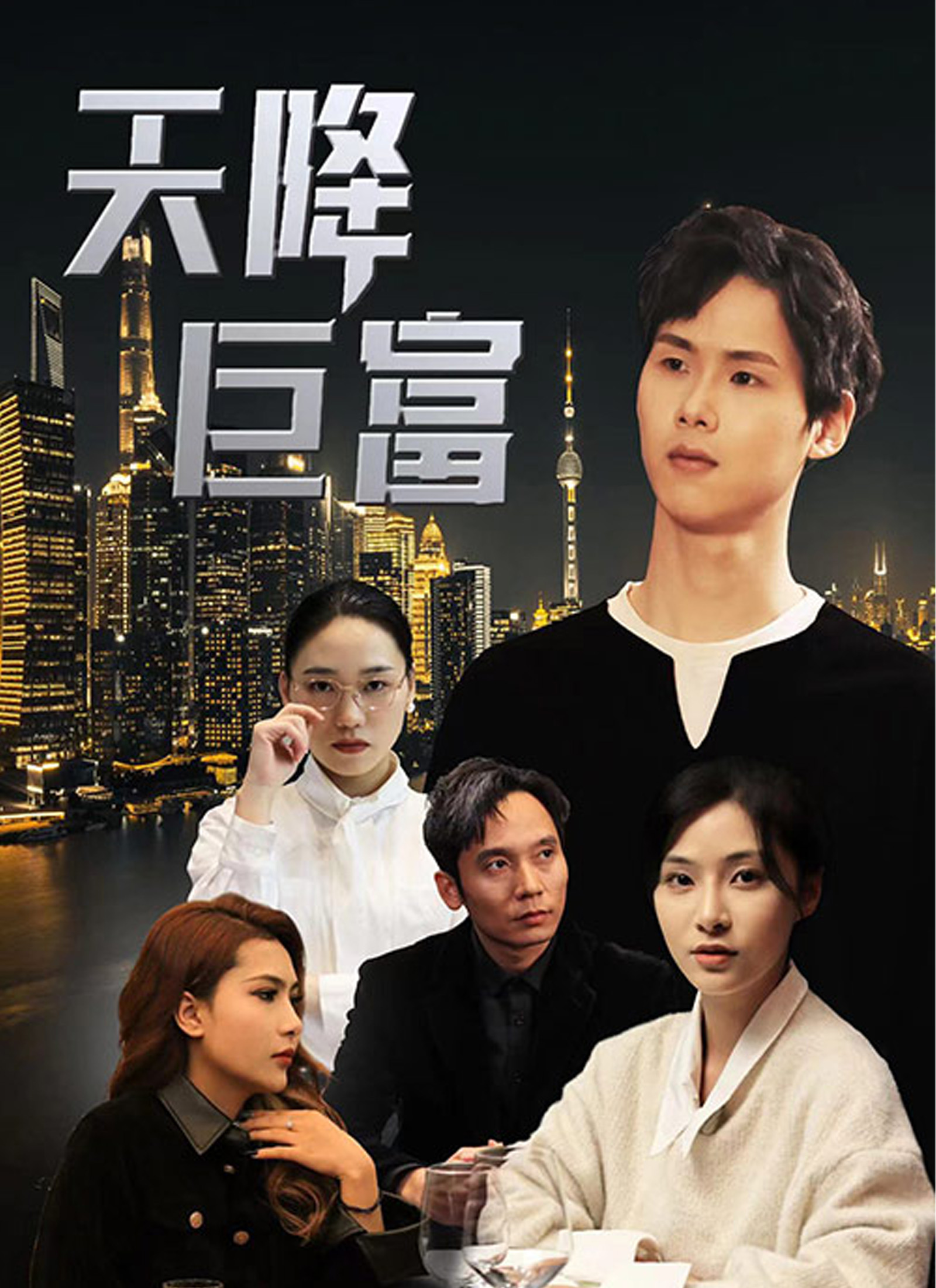 《天降巨富》封面