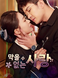 [더빙 버전]막을 수 없는 사랑