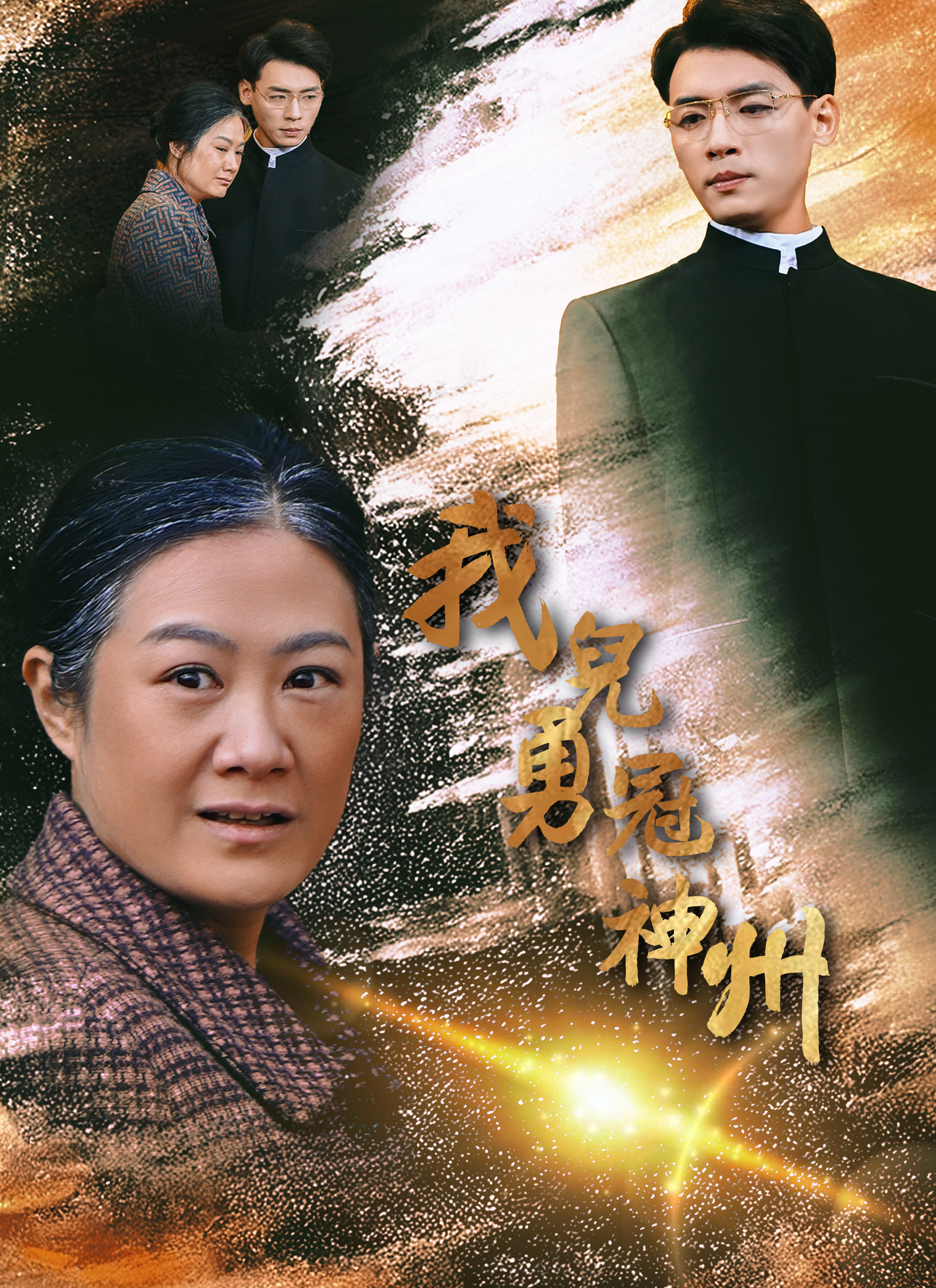 我兒勇冠神州