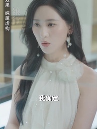 訂婚宴上,戀愛腦覺醒了 - Episode 15