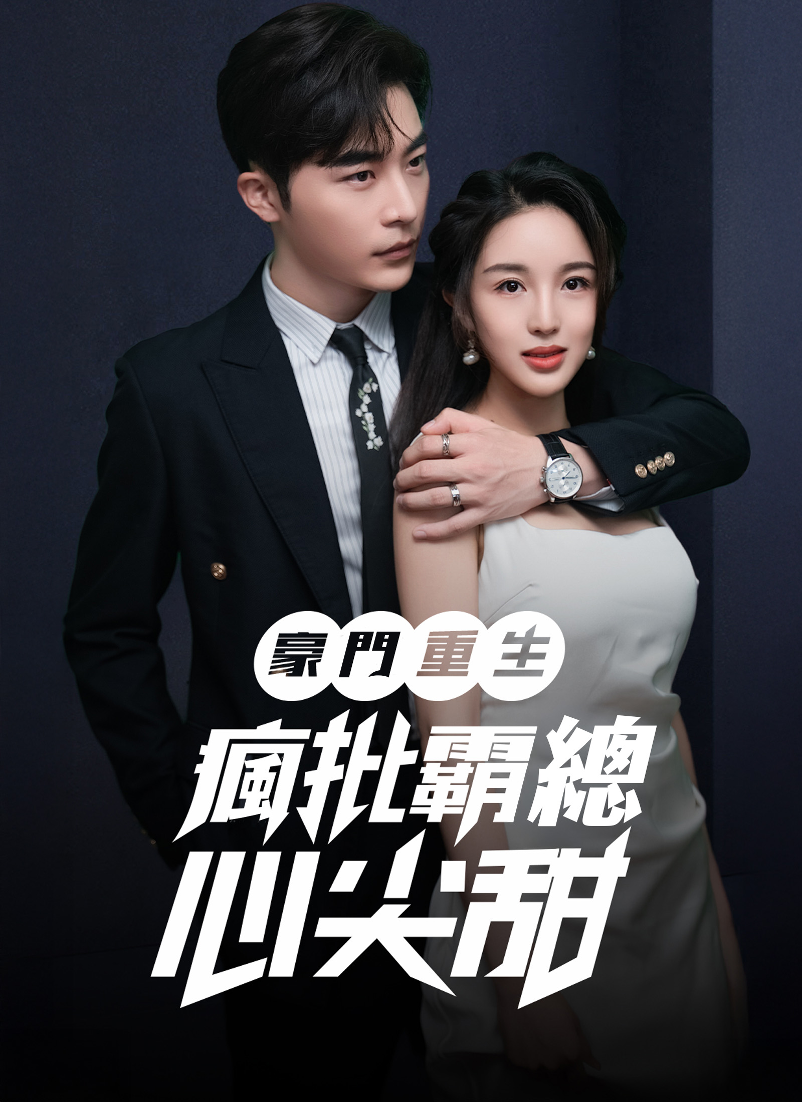《豪門重生：瘋批霸總心尖甜》封面