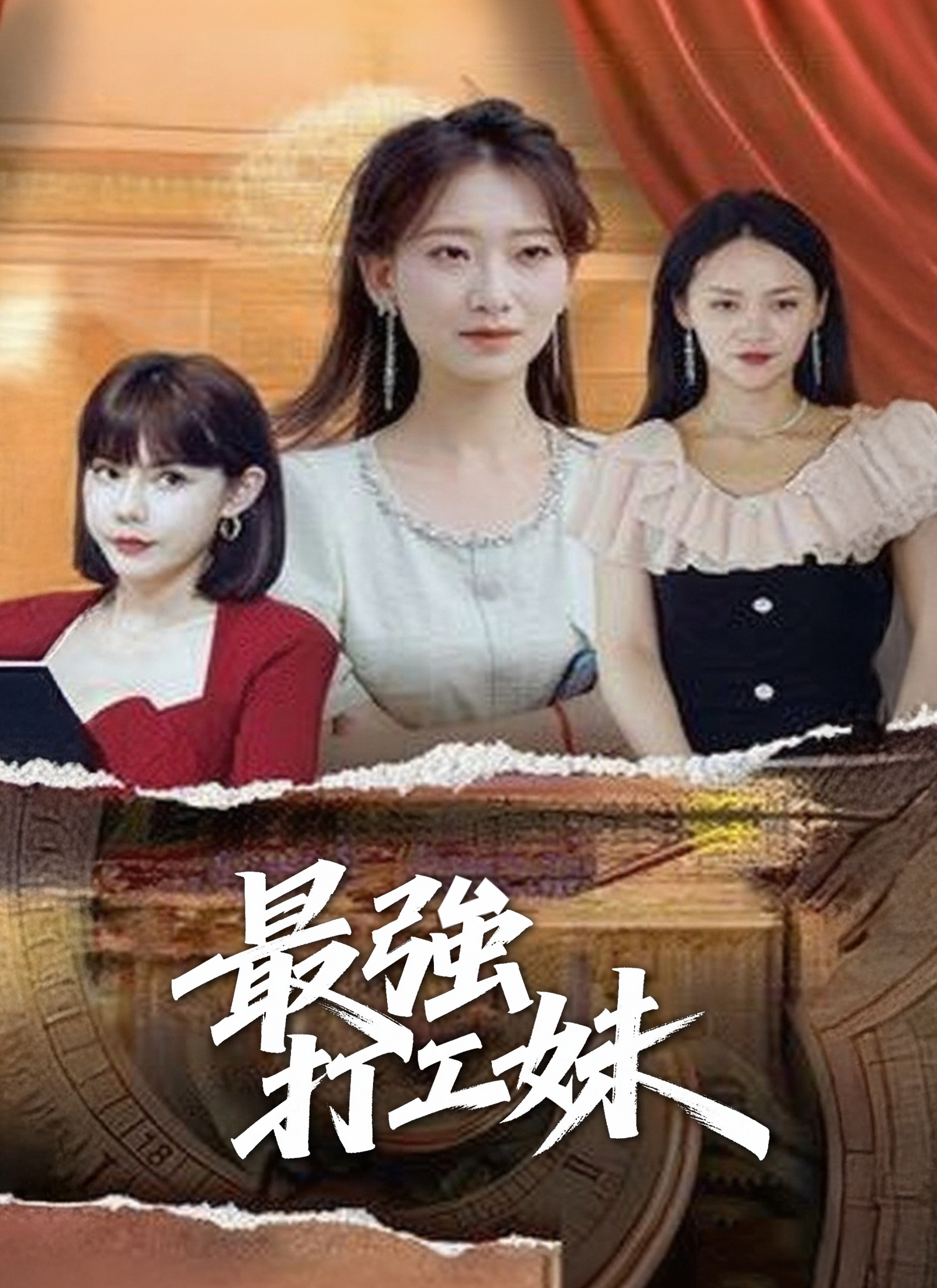 《最強打工妹》封面