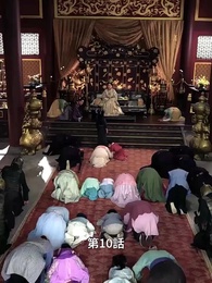 [吹替]宮廷恋歌~許されぬ愛の行方～ - Episode 10