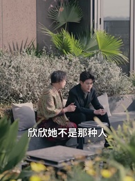 撿了個老公是大佬 - Episode 6