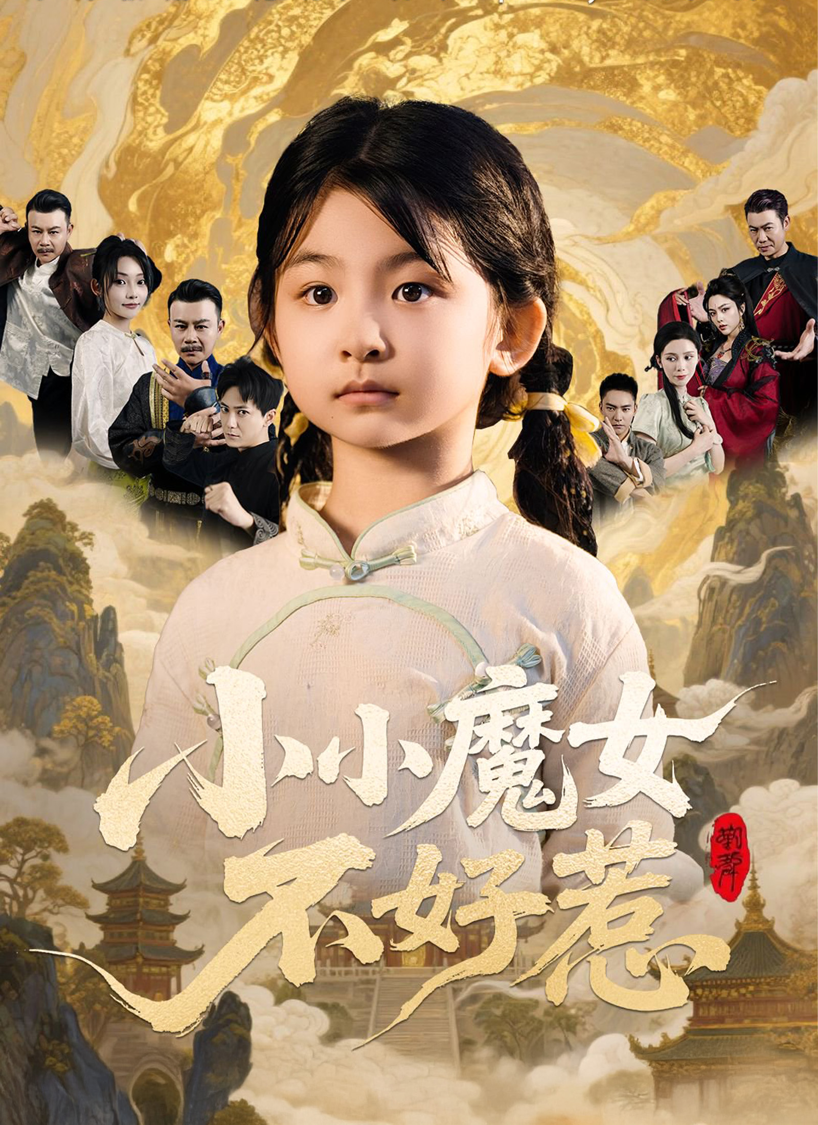 《小小魔女不好惹》封面