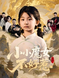 小小魔女不好惹