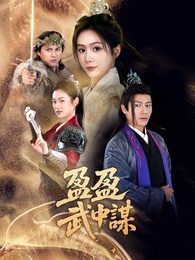 盈盈武中謀