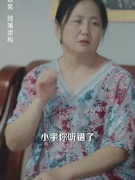 第24集 - 訂婚宴上，戀愛腦覺醒了