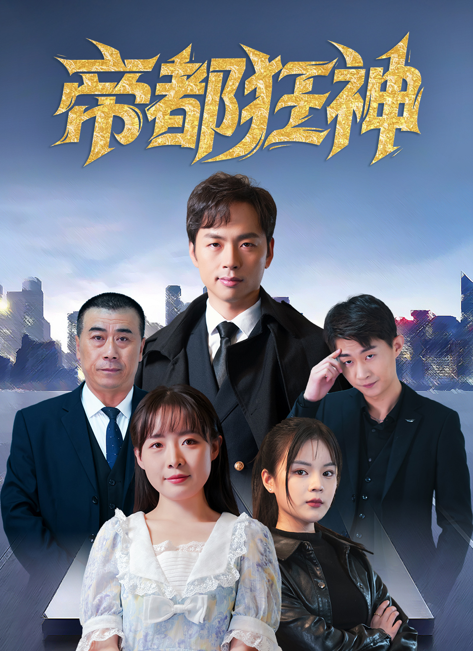 《帝都狂神》封面