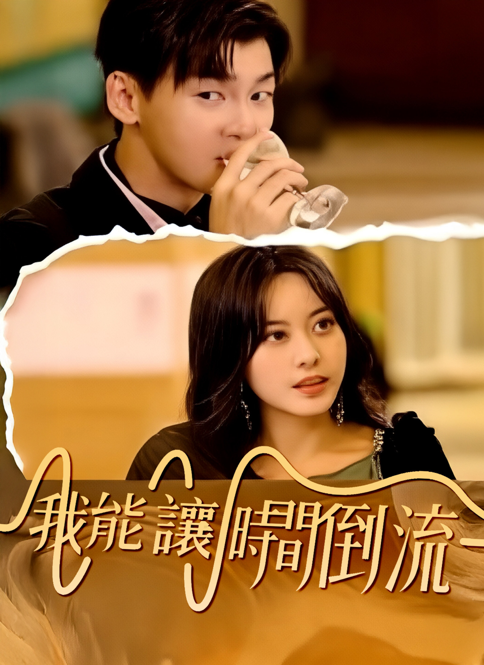 我能讓時間倒流