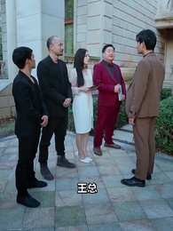 第33集 - 億萬首富繼承人