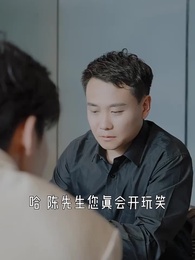 第21集 - 重生萬億首富