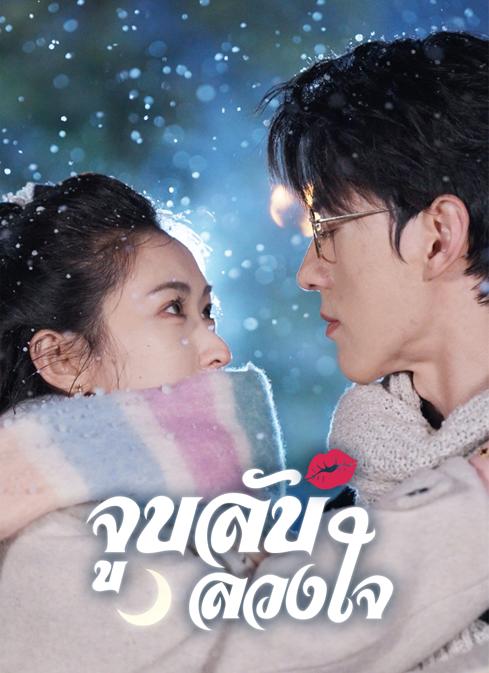 จูบลับลวงใจ