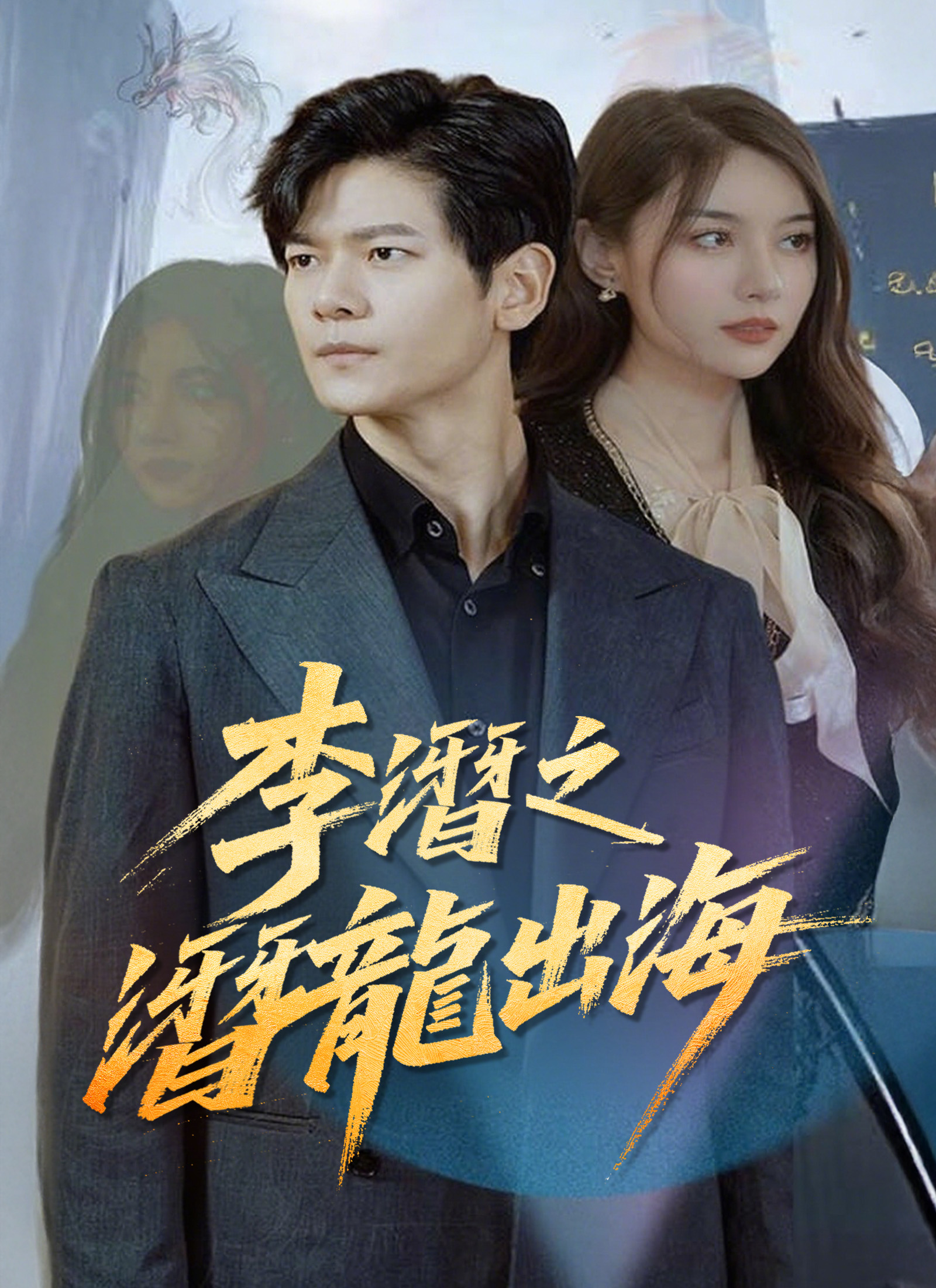 李潛之潛龍出海