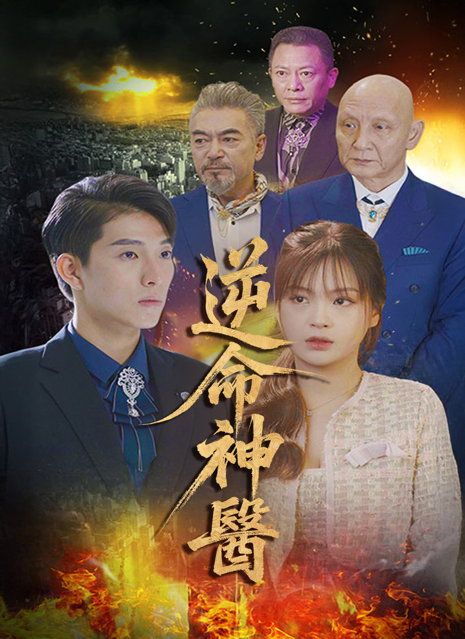 《逆命神醫》封面