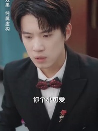 第4集 - 訂婚宴上，戀愛腦覺醒了