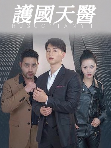 護國天醫