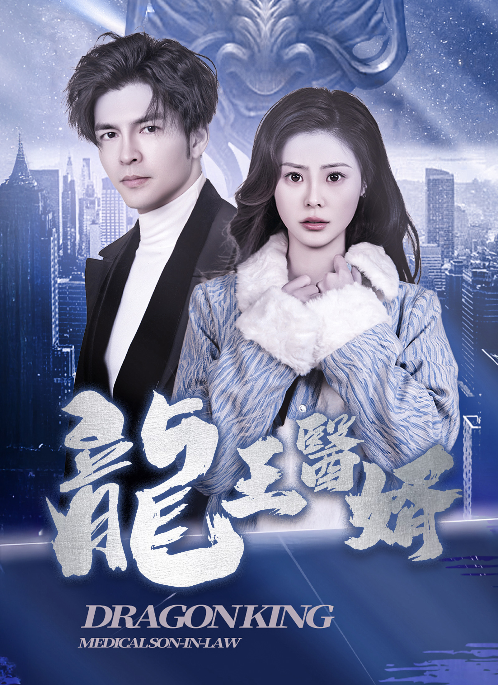 《龍王醫婿》封面