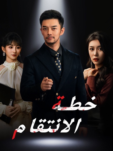 خطة الانتقام