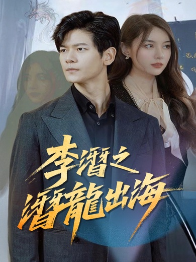 李潛之潛龍出海