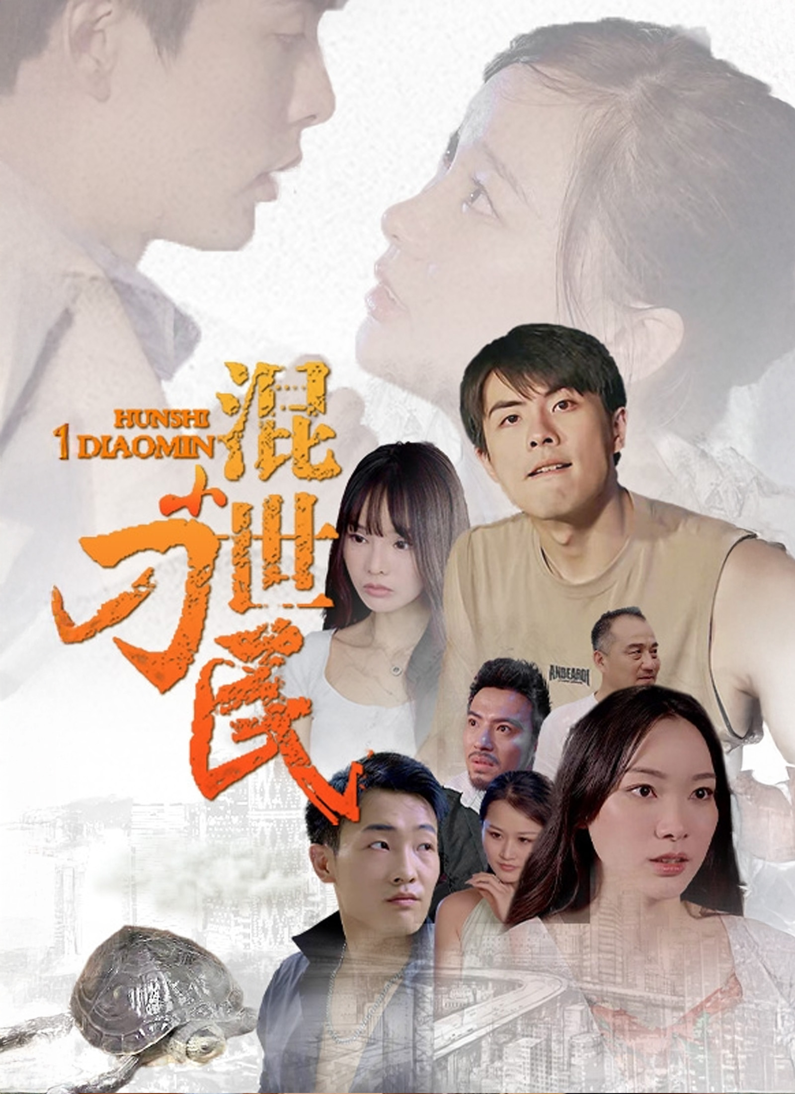 《混世小刁民》封面