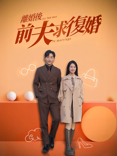 หลังจากการหย่าร้าง, สามีเก่าขอคืน