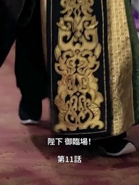 [吹替]宮廷恋歌~許されぬ愛の行方～ - Episode 11