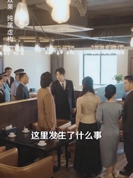 第60集 - 訂婚宴上，戀愛腦覺醒了