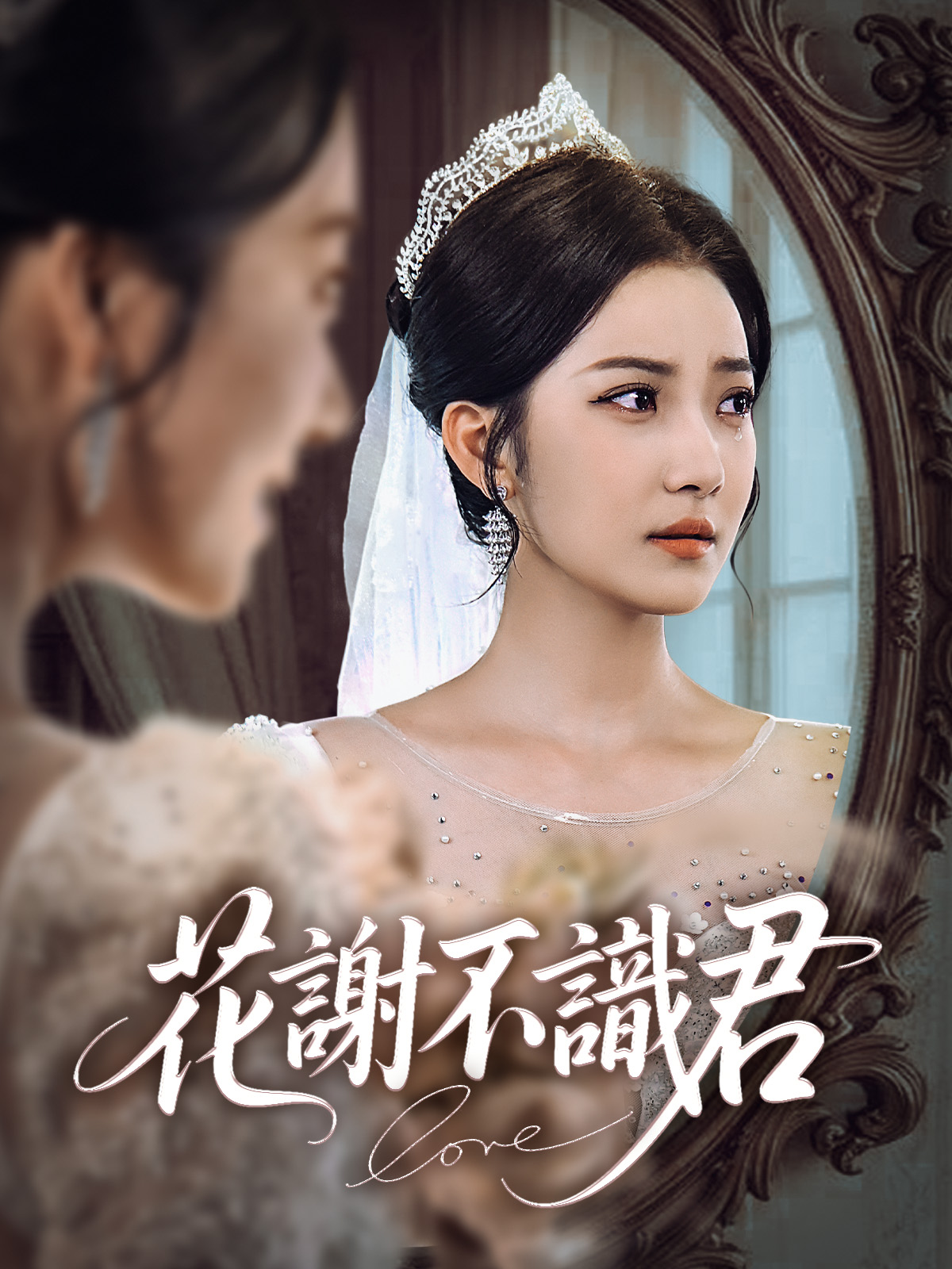 《花謝不識君》封面