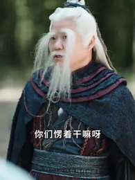 第34集 - 犬父定乾坤之武神歸來