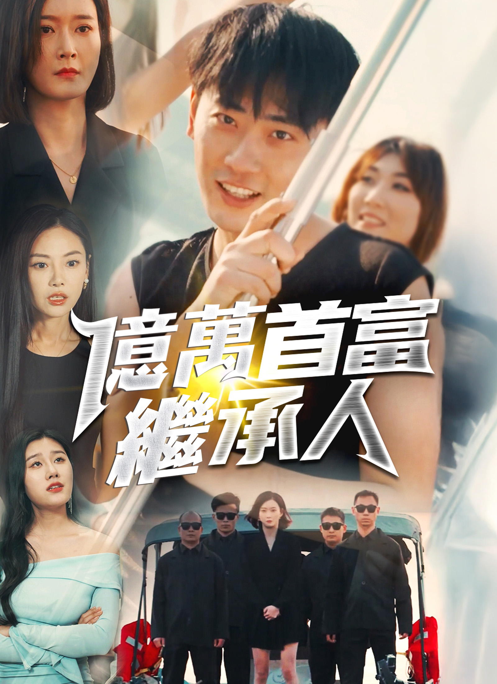 《億萬首富繼承人》封面