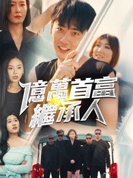 億萬首富繼承人