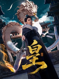 皇