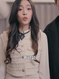 第51集 - 撿了個老公是大佬