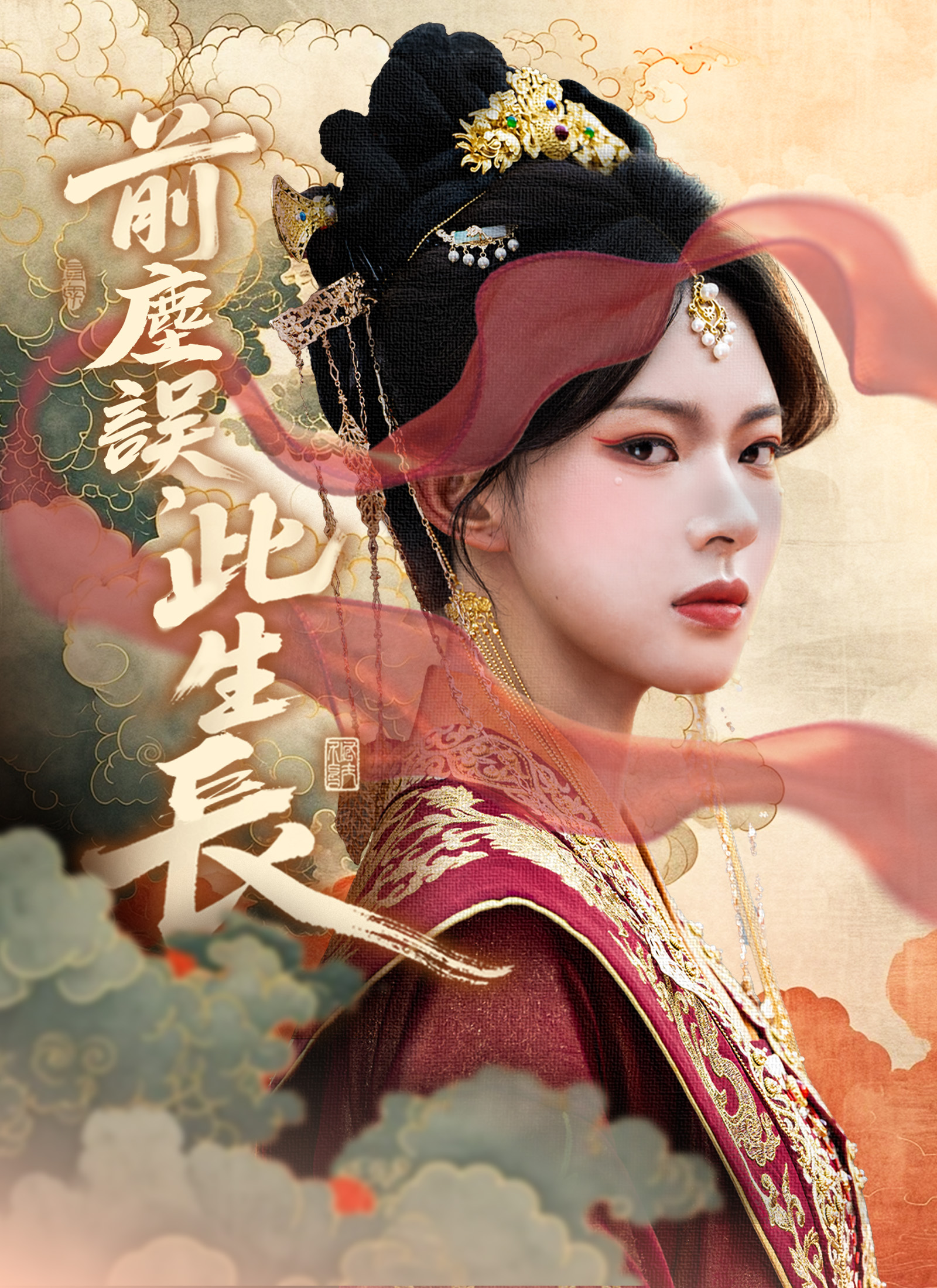 《前塵誤，此生長》封面