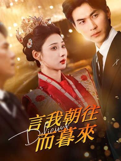 言我朝往而暮來