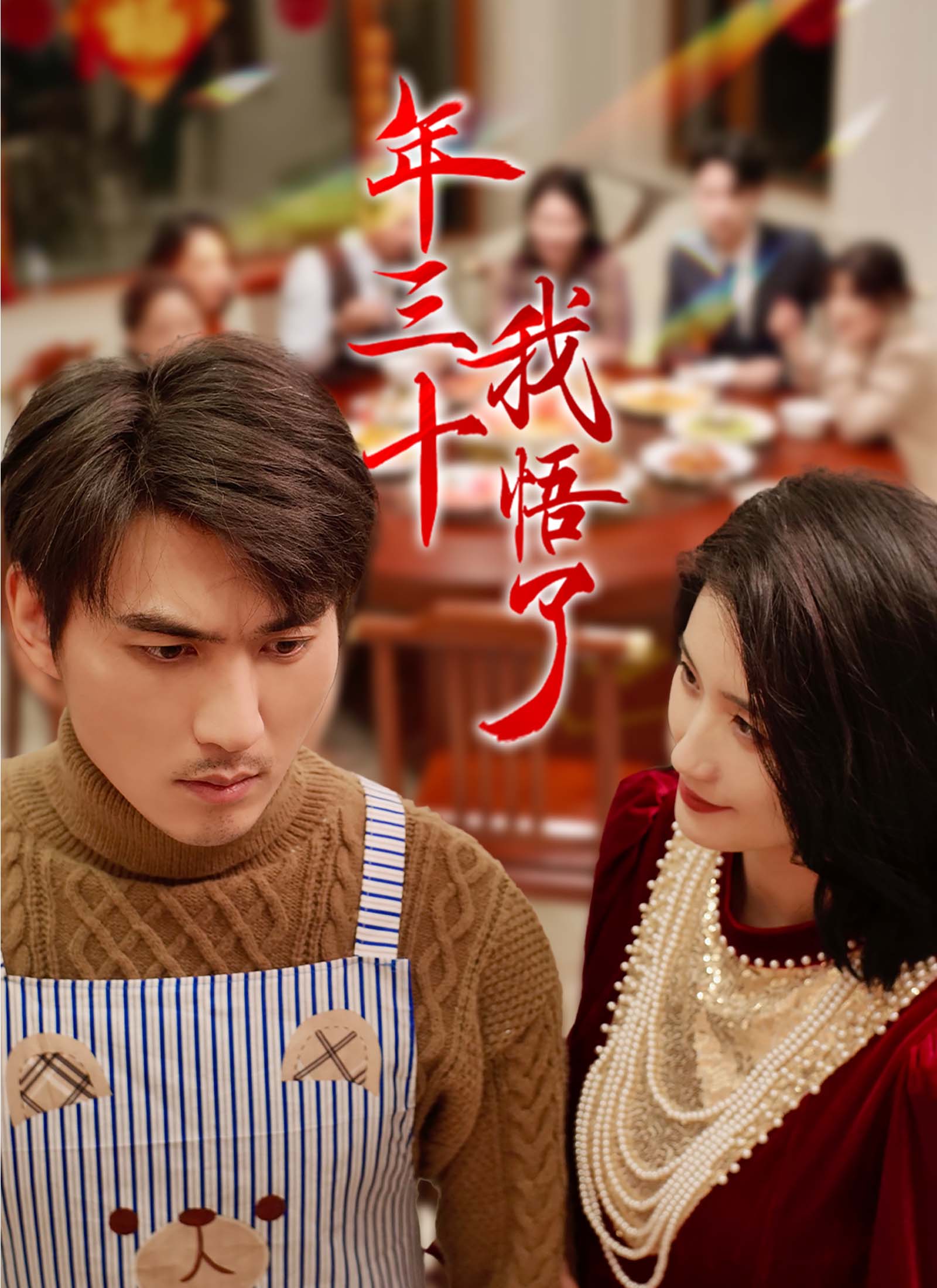 《年三十，我悟了》封面