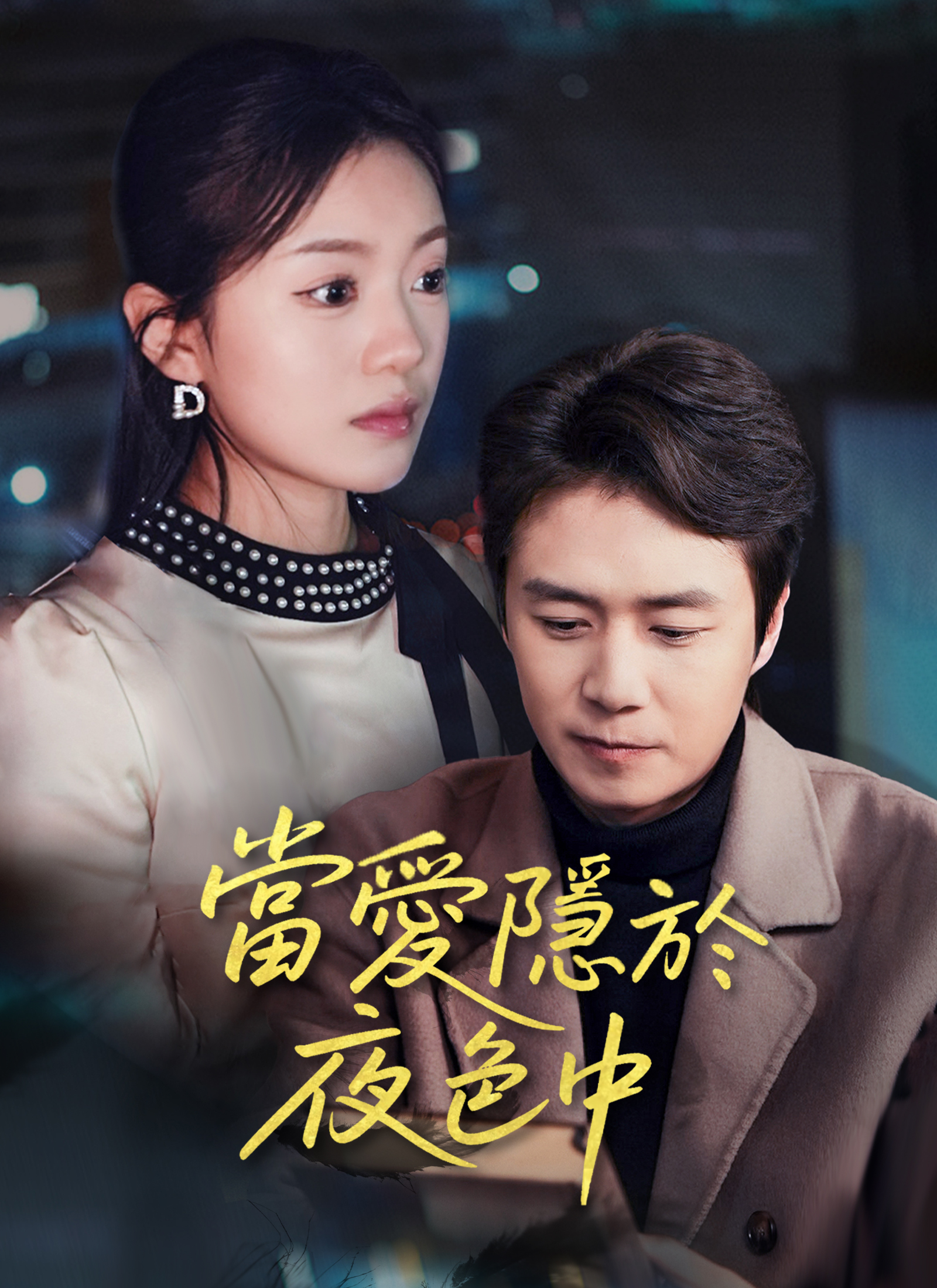 《當愛隱於夜色中》封面