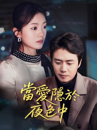 當愛隱於夜色中