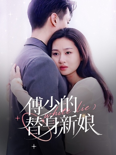 傅少の身代わり新婦