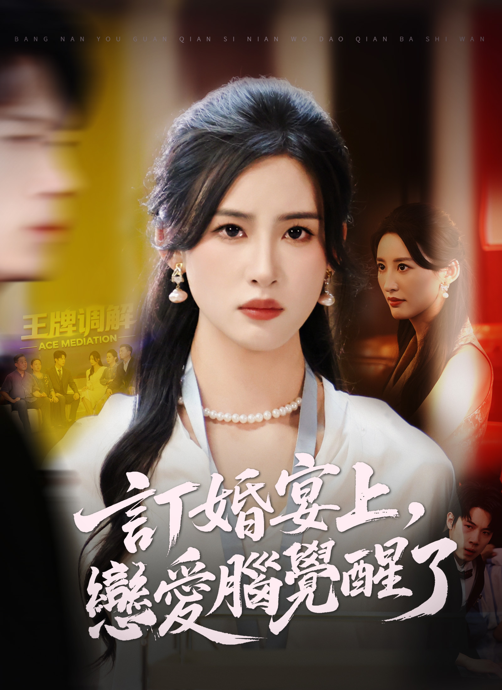 《訂婚宴上，戀愛腦覺醒了》封面