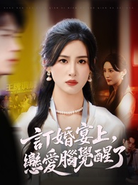 訂婚宴上，戀愛腦覺醒了