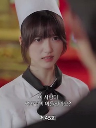 요리 여신 - Episode 45