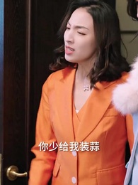 第57集 - 我的24歲美女總裁老婆