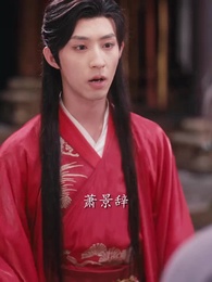 第31集 - 長相思，與君訣