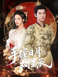 手握日月摘星辰