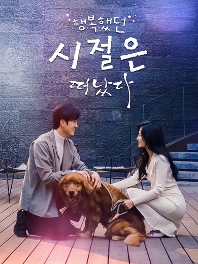 행복했던 시절은 떠났다