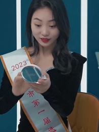 第83集 - 我的24歲美女總裁老婆