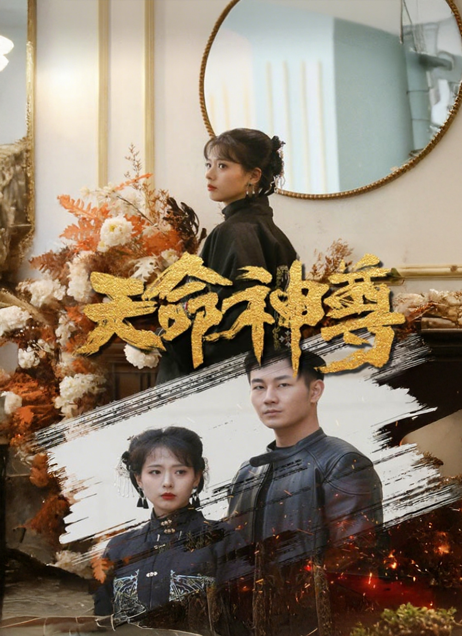 天命神尊