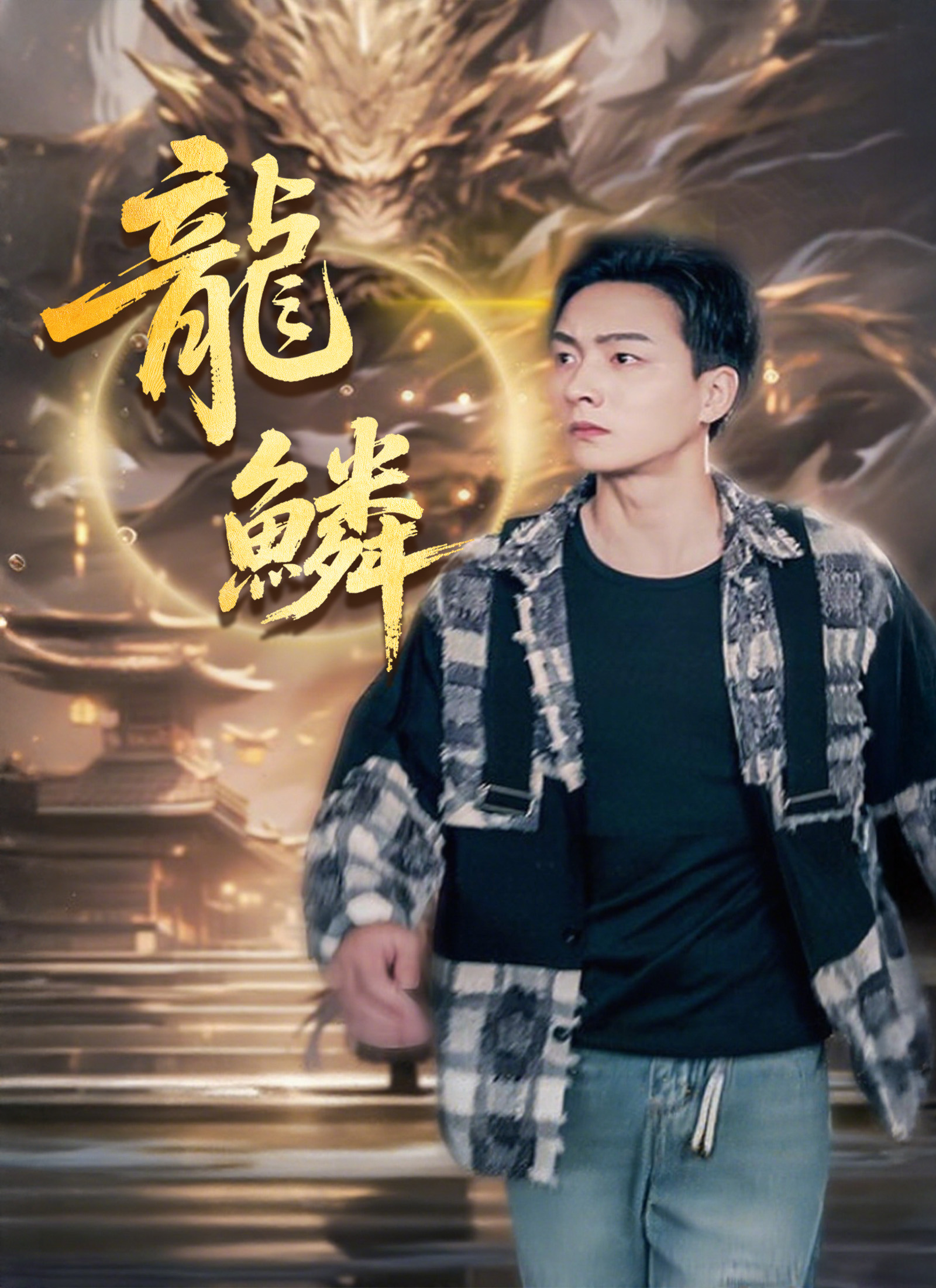 龍鱗